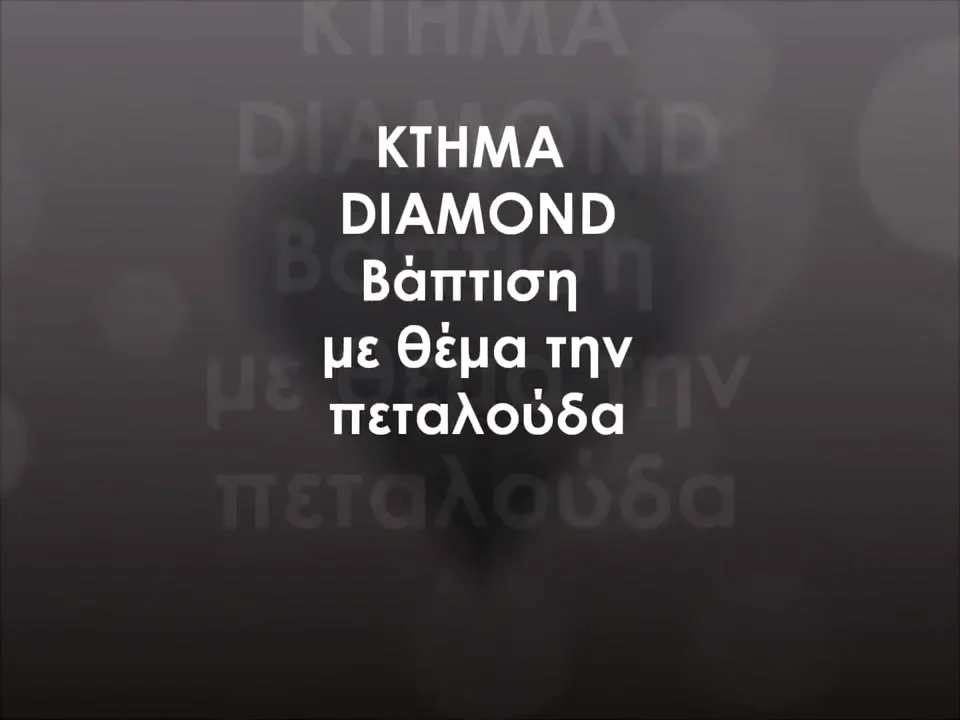 Βάπτιση στο Κτήμα Diamond — βίντεο